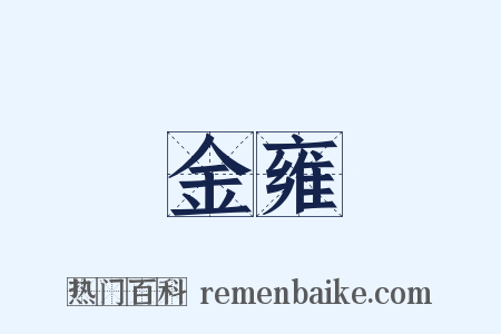 金雍是什么意思的图片